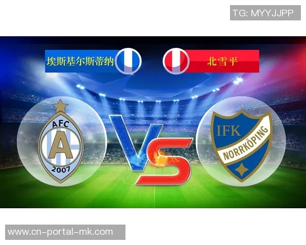 北雪平与埃斯基尔的激烈对决分析及比赛前瞻